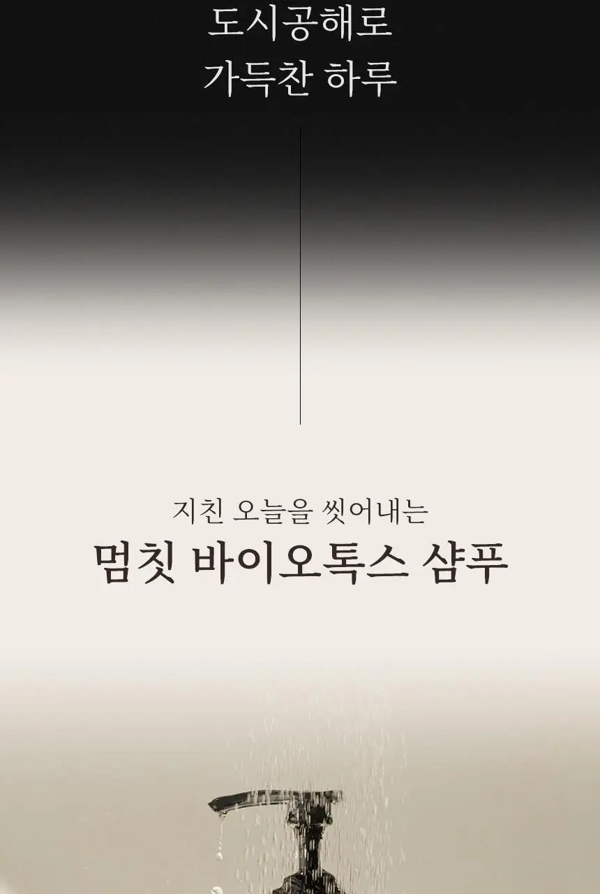[저자극] 멈칫 바이오톡스 샴푸 소프트블루솝 1000ml 상세페이지 6
